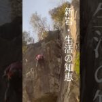 新岩/生活の知恵5.11b #climbing