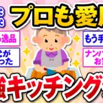 【有益】50代60代の主婦が絶賛！最強キッチングッズ【ガルトピまとめ】