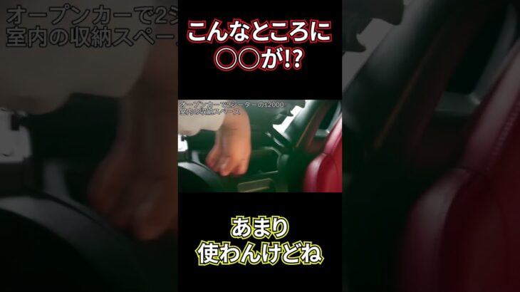 【ショート】S2000の裏技【S2000】オープンカー収納力のリアルを公開【意外と○○載るんですよ…】 #shorts