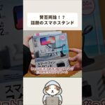 SNSやショート動画でバズりまくったが賛否両論あるダイソーのスマホスタンド、たしかに便利だけど欠点もたしかにある… #100均 #ダイソー #daiso #便利グッズ