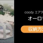 coodyエアテントHowto動画 5.オーロラ収納方法