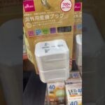 ダイソーで便利グッズ。海外用変換プラグ  #daiso #ダイソー #百均 #便利グッズ #便利アイテム  #100円ショップ #youtubeshorts #shorts #海外旅行 #旅行