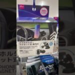 ダイソーで便利グッズ。スマホホルダー マグネットタイプ 車内用  #daiso #ダイソー #百均 #便利グッズ #便利アイテム  #100円ショップ #youtubeshorts #shorts