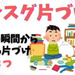 【片づけ　コツ】今この瞬間から変わる！未来を整える片づけ方法３選