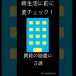 新生活前に要チェック！賃貸物件の勘違い３選 #生活の知恵 #引越し