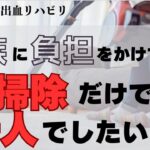 脳梗塞リハビリ！家族に負担をかけている　掃除だけでも一人でしたい！