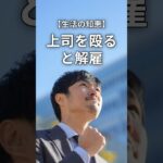 【生活の知恵】上司を殴ると解雇