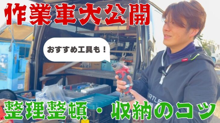 【作業車公開】電気工事士おすすめ！作業車の整理整頓・収納術！オススメ工具も紹介♪