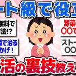 【有益スレまとめ】チート級でガチで役立つ節約術、生活の知恵や裏技を教えてww【ガルちゃん】