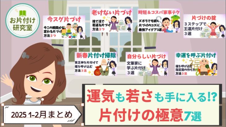 【イッキ見 まとめ 1時間 作業用 片づけ コツ】運気も若さも手に入る！？片付けの極意7選 2025年1-2月配信分総集編