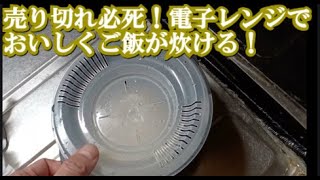 電子レンジで簡単に1合炊きが出来るダイソーレンジ用炊飯器！