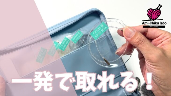 100円！ 超気持ちいい！ 輪針のコード収納方法