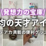 【100均】発想力スゴい！天才アイデアグッズ集めちゃいました