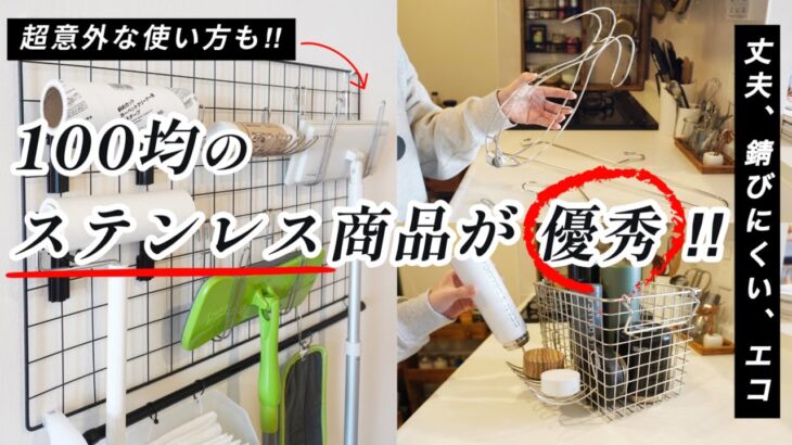 100均の“ステンレス“商品が優秀‼︎水回り・洗濯グッズ・キッチン収納まで大活躍｜じゃない使い方｜ダイソー｜セリア｜キャンドゥ