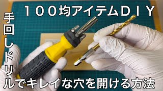 手回しドリルでキレイな穴を開ける方法　100均DIY