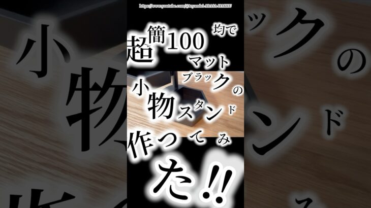 【100均DIY】音楽に乗せて小物スタンドが出来上がった件#100均diy #100均 #小物入れ #インテリア