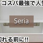 【100均】セリア　即決!!便利に使える新商品や収納ケース!!売り切れる前に!!【Seria】