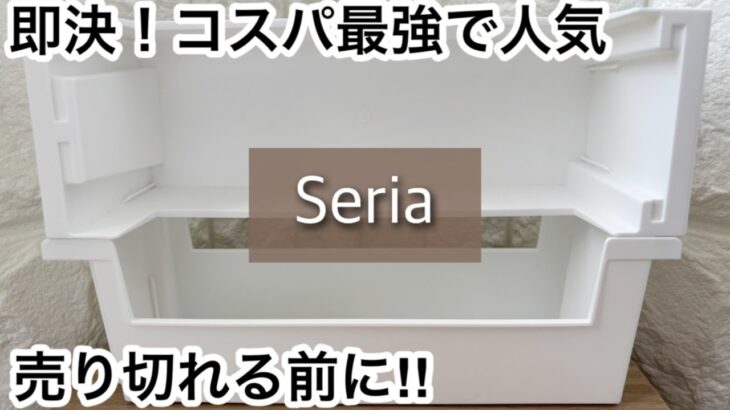 【100均】セリア　即決!!便利に使える新商品や収納ケース!!売り切れる前に!!【Seria】