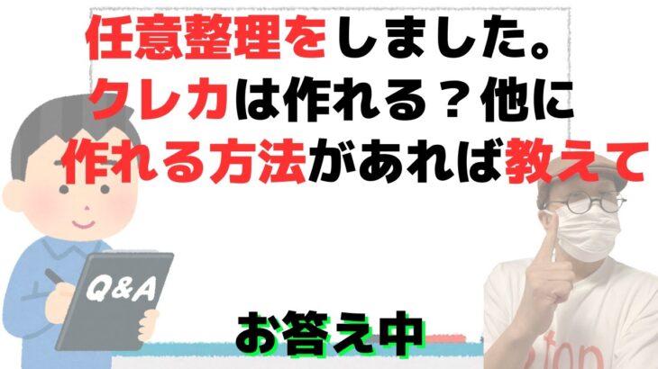 「任意整理をしました。クレカは作れる？作れる方法があれば教えて」にお答え中/税金の督促は上から目線で気分悪い！催告書はきたが税金関係の差押えはいつ？/税務署や国保等に未払い2000万円！どうすれば？