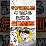 【2ch雑学】マジで使える！今日から試せる生活の知恵挙げてけww【明日の話題】#ライフハック