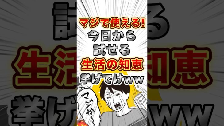 【2ch雑学】マジで使える！今日から試せる生活の知恵挙げてけww【明日の話題】#ライフハック