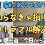 【家庭のトラブル解決】意外と知らない生活の知恵ベスト5