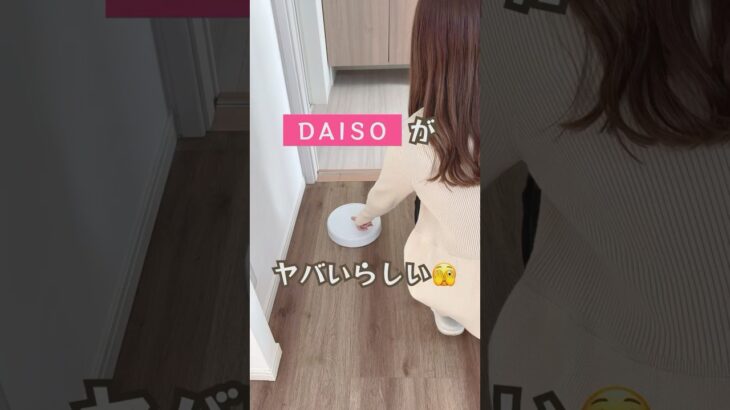 DAISO ロボット掃除機　#shorts #便利 #便利アイテム #便利グッズ #商品紹介