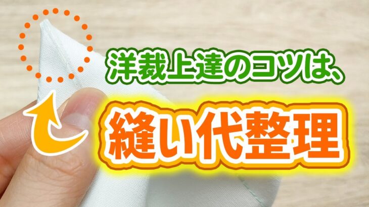 洋裁上達の“コツ”は【縫い代整理】｜縫い代整理のやり方を解説！