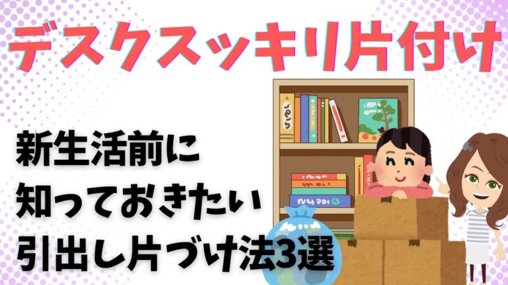 【片づけ　コツ】春にやっておきたい！棚・箱利用で楽しい小物の片づけ法３選