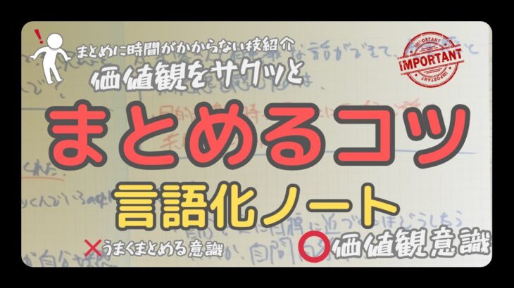 言語化ノートで「理由をうまくまとめるコツ」！価値観を見つけて短時間でスッキリ整理する方法