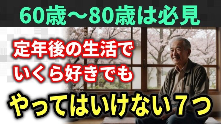 【老後の知恵】定年後の生活、これだけは絶対にやってはいけない！老後を豊かに過ごすための実践的な７つのヒント