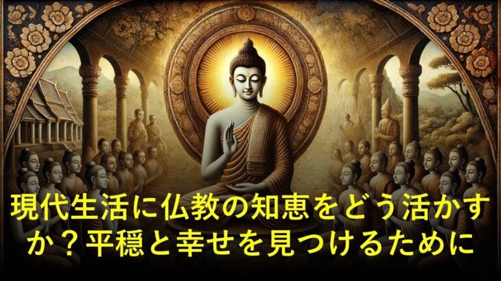 現代生活に仏教の知恵をどう活かすか？平穏と幸せを見つけるために